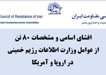 افشای اسامی و مشخصات ۸۰ تن از عوامل وزارت اطلاعات رژیم خمینی در اروپا و آمریکا