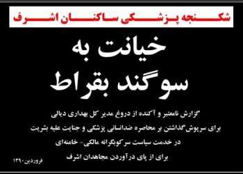 "خیانت به سوگند بقراط" کتابی مستند درباره شکنجه پزشکی ساکنان اشرف