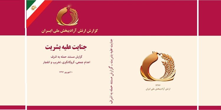 گزارش ارتش آزادیبخش ملی ایران؛ جنایت علیه بشریت - گزارش مستند حمله به اشرف
