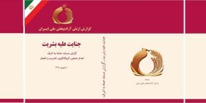 گزارش ارتش آزادیبخش ملی ایران؛ جنایت علیه بشریت - گزارش مستند حمله به اشرف