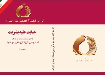 گزارش ارتش آزادیبخش ملی ایران؛ جنایت علیه بشریت - گزارش مستند حمله به اشرف