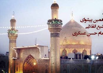 میلاد یازدهمین پیشوای آرمانی و مقتدای تاریخی تشیع انقلابی امام حسن عسکری مبارک باد