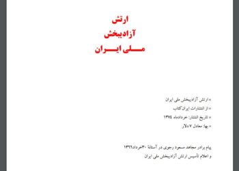 کتاب ارتش آزادیبخش ملی ایران