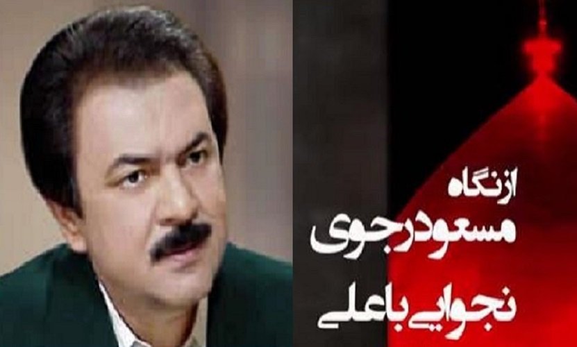 از نگاه مسعود رجوی - نجوایی با علی (ع)