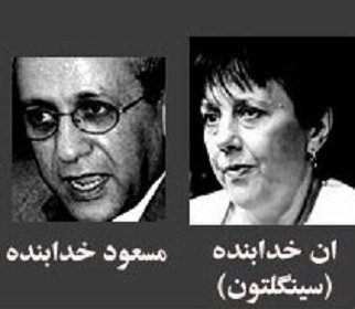 آن سینگلتون و مسعود خدابنده مأموران وزارت اطلاعات ایران