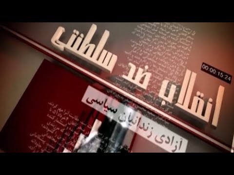 تاریخچه سازمان مجاهدین خلق ایران در 1دقیقه