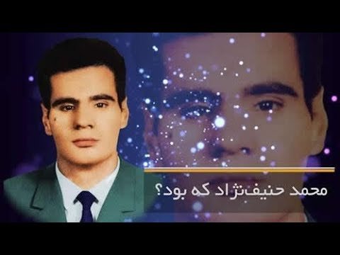 محمد حنیف نژاد که بود؟