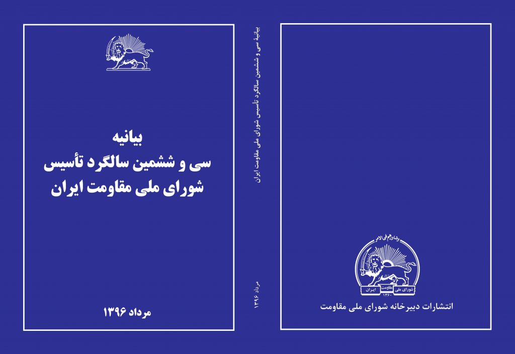 معرفی کتاب بیانیه سی و ششمین سالگرد تأسیس شورای ملی مقاومت ایران