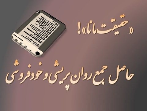 سیامک نادری، «حقیقت مانا» حاصل‌جمع روان‌پریشی و خودفروشی