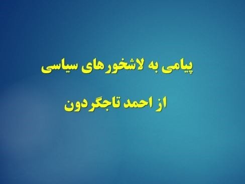 پیامی‌به لاشخورهای سیاسی، از احمد تاجگردون