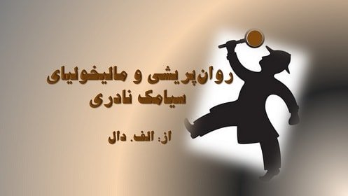 روان_پریشی و مالیخولیای سیامک نادری---min