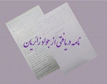 زائريان- جوابیه جوا د زائریان به - سیامک نادری مزدورmin