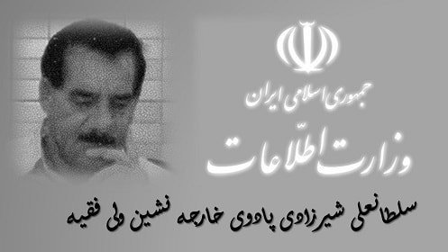 سلطانعلی شیرزادی مأمور وزارت اطلاعات و پادوی خارجه نشین ولی‌فقیه ارتجاع
