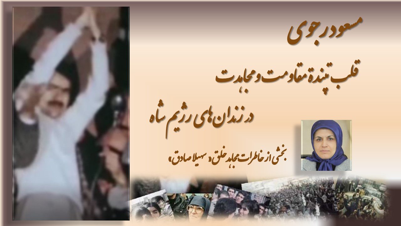 خاطرات سهیلا صادق ازروزآزادی مسعود رجوی