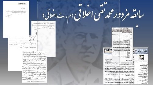 محمدتقی اخلاقی مزدور- م ت اخلاقی