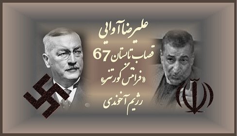 علیرضا آوایی قصاب تابستان۶۷«فرانتس گورتنر
