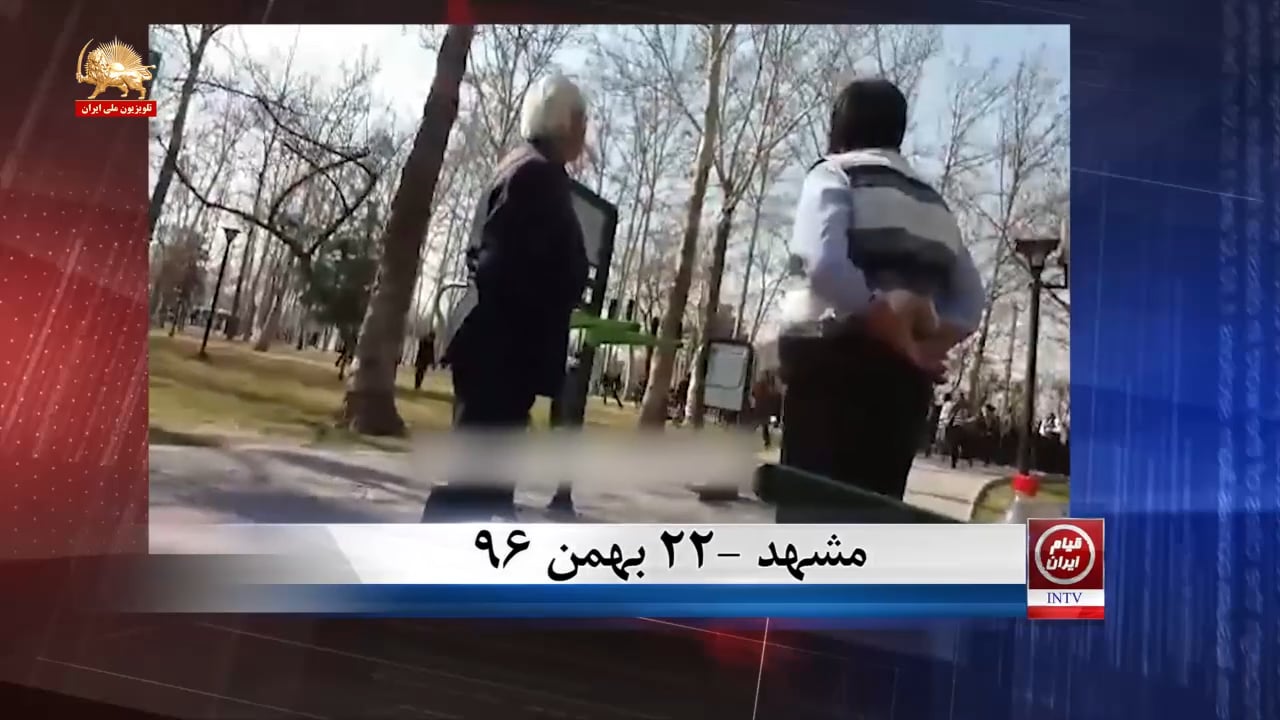 مردم دلیر مشهد در پارک ملت این شهر تجمع کردند و با ماموران انتظامی درگیر شدند – ۲۲بهمن۱۳۹۶