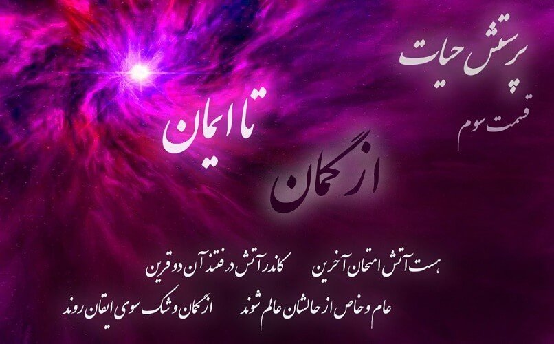 لوگو - پرستش حیات-قسمت سوم-۲