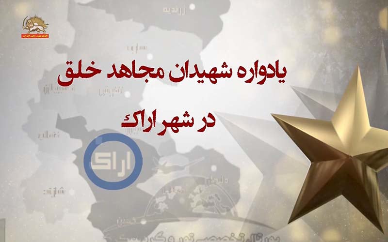 یادواره شهیدان مجاهد خلق در شهر اراک-شهیدان آزادی ایران