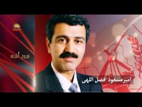 به یاد مجاهد شهید امیر مسعود فضل اللهی از شهدای ۱۹فروردین سال ۹۰