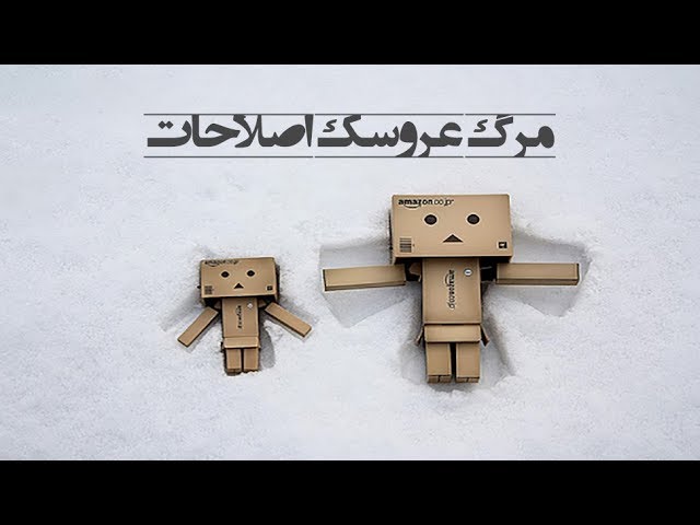 نمای خبر – مرگ عروسک خیمه‌شب‌بازی اصلاحات
