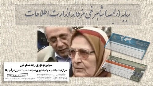 رابعه (ربابه) شاهرخی مزدور وزارت اطلاعات