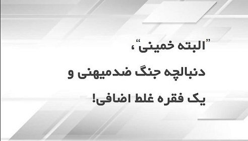 سایت ایران افشاگر -”البته خمینی“ دنبالچه جنگ ضدمیهنی