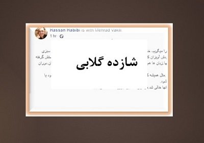 شاهزاداه گلابی - حسن حبیبی2