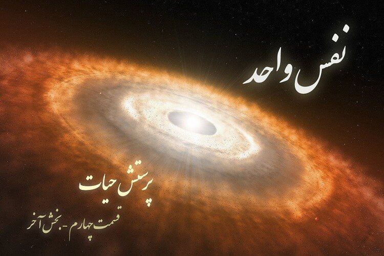 نفس واحد