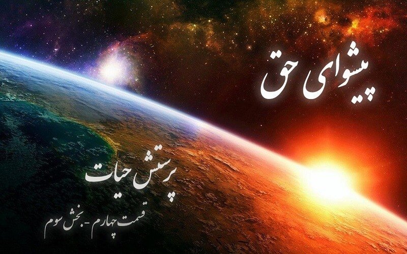 پيشواي حق- ب فراهانی