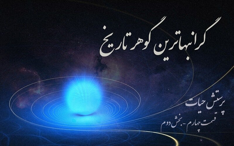 گرانبهاترين گوهر تاريخ