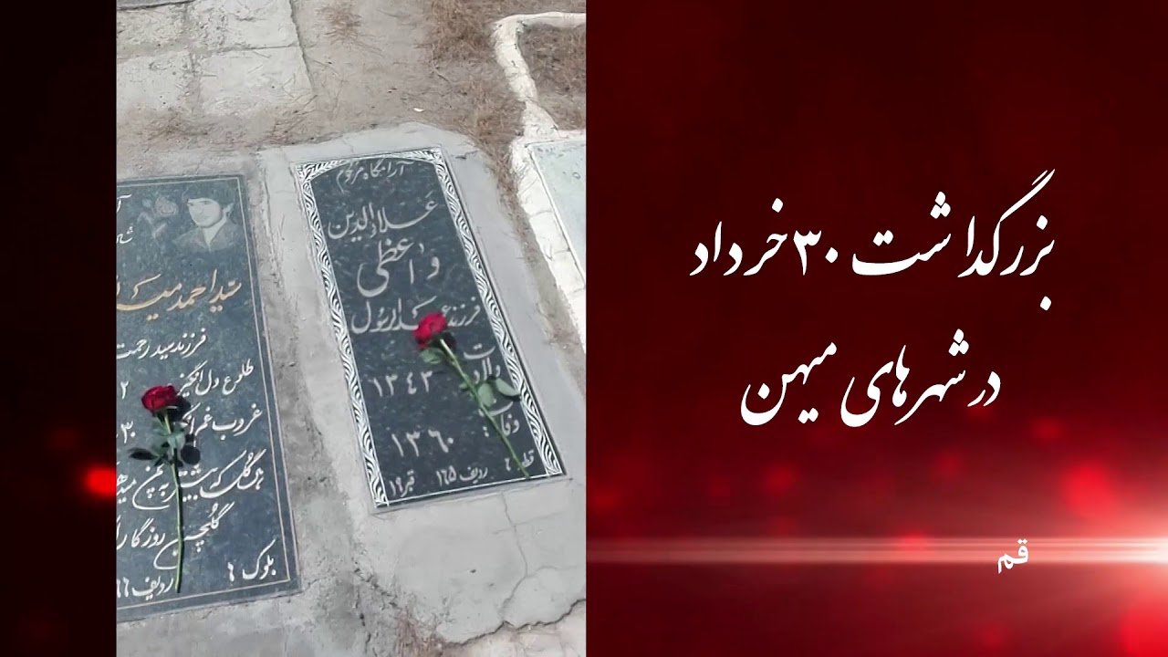 بزرگداشت ۳۰ خرداد توسط کانونهای شورشی در شهرهای میهن