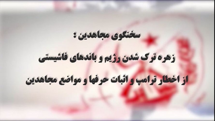 پاسخ سخنگوی مجاهدین