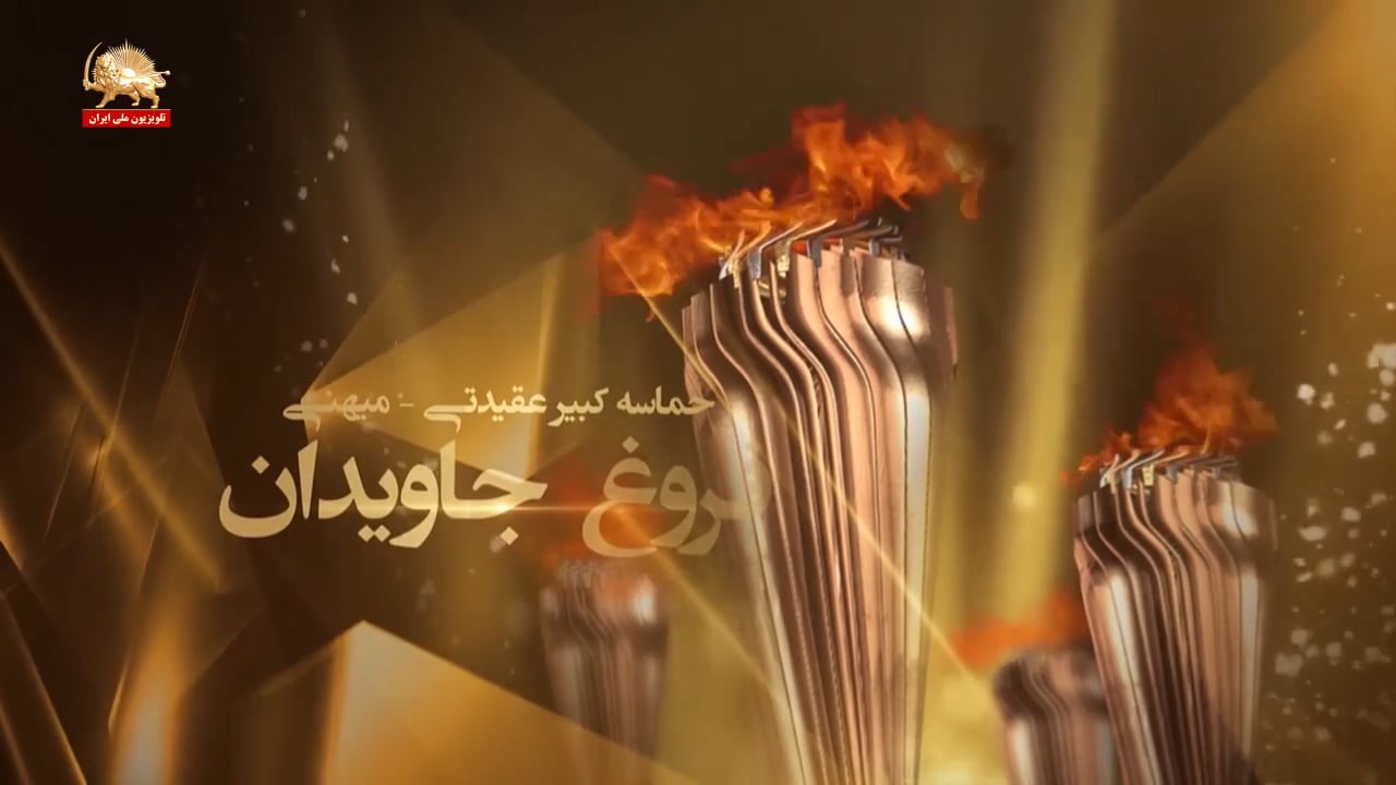 فروغ جاویدان، بزرگترین عملیات مقاومت – ۱