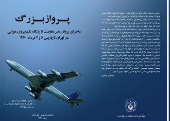 کتاب پرواز بزرگ؛ روایتی مستند از پرواز تاریخی رهبر مقاومت از تهران به پاریس