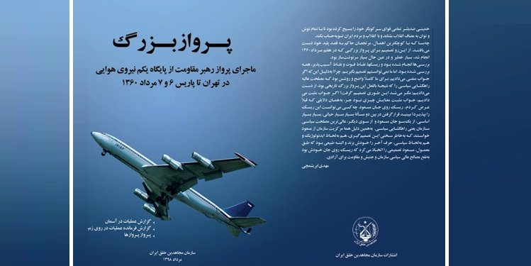 کتاب پرواز بزرگ؛ روایتی مستند از پرواز تاریخی رهبر مقاومت از تهران به پاریس