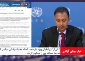 محکومیت اعدام‌مخفیانه هدایت عبدالله پور توسط گزارشگران سازمان ملل متحد