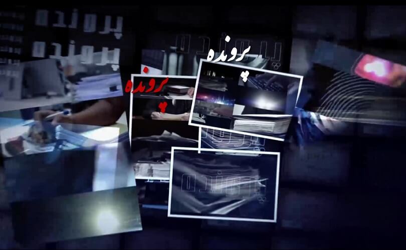 برنامه پرونده - فروغ جاویدان