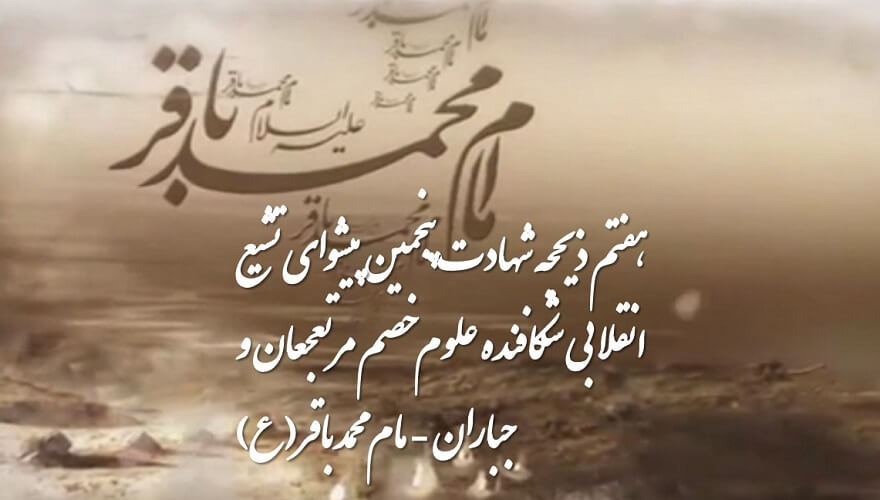 هفتم ذیحجه شهادت پنجمین پیشوای تشیع انقلابی