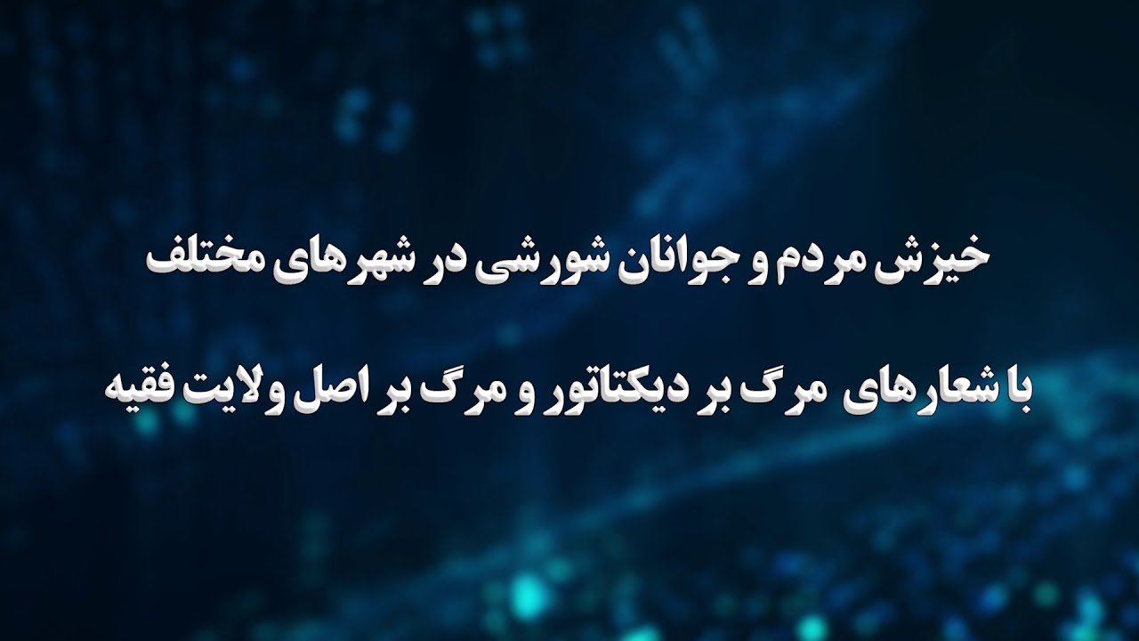 خیزش مردم و جوانان شورشی در شهرهای مختلف با شعارهای مرگ بر دیکتاتور