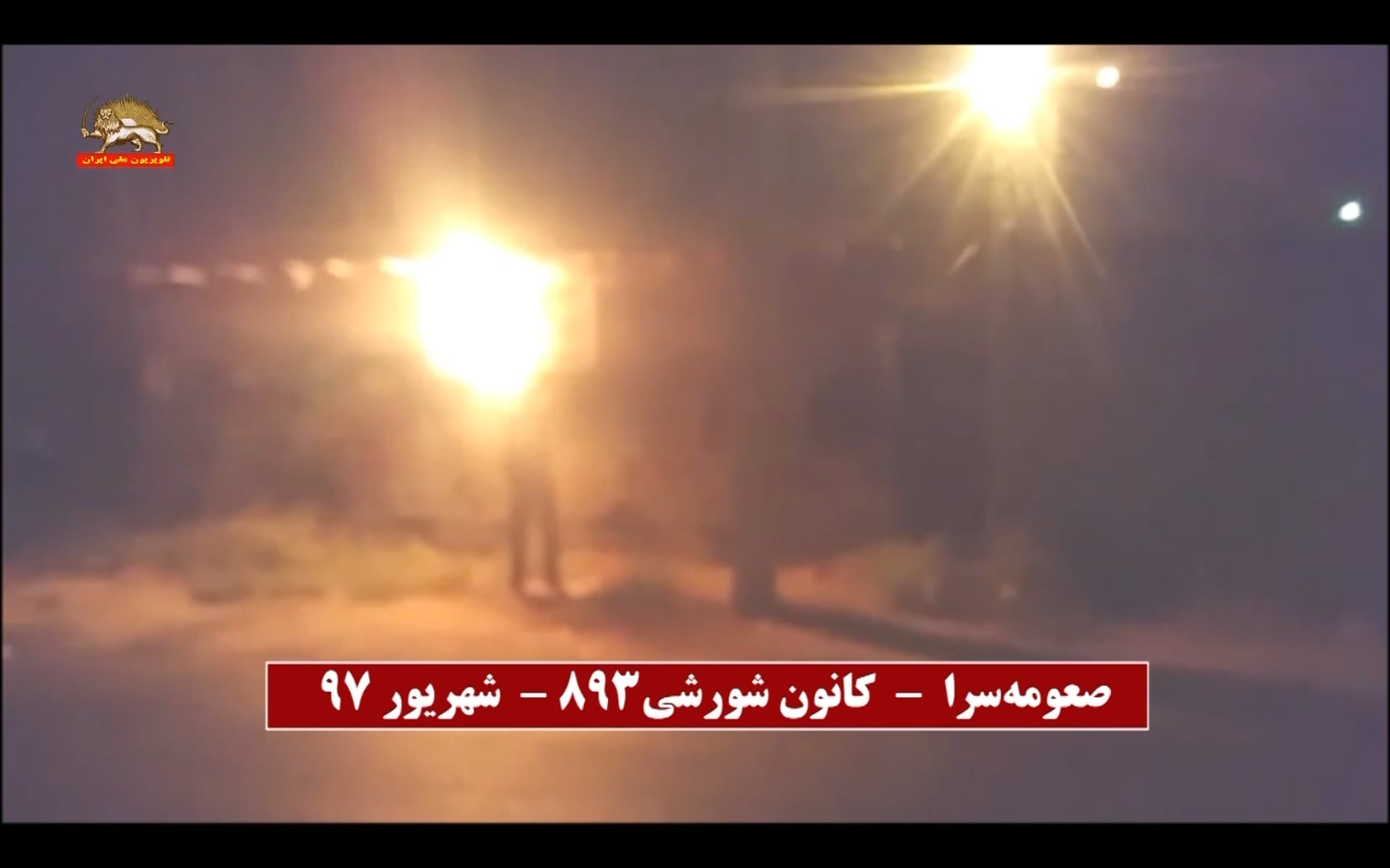 به آتش کشیدن پایگاه بسیج ضد مردمی در صومعه سرا توسط کانونهای شورشی
