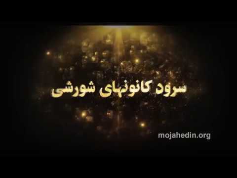 سرود کانونهای شورشی