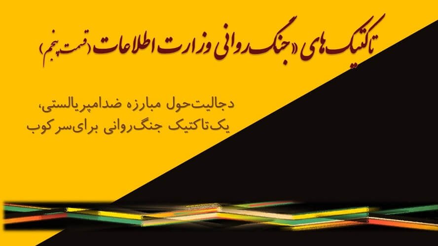 ضدامپریالیسمنمایی ترفندی برای کشتار مجاهدین