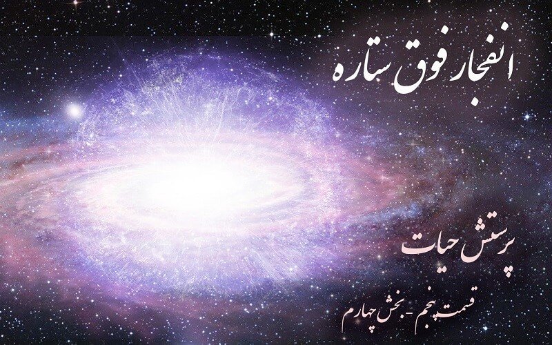 انفجار فوق ستاره -پرستش حیات -قسمت پنجم، بخش چهارم -ب. فراهانی