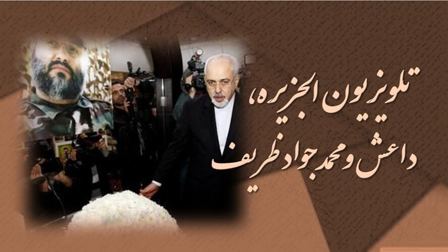 تلویزیون الجزیره، داعش وپروژه خبر سازی محمدجواد ظریف