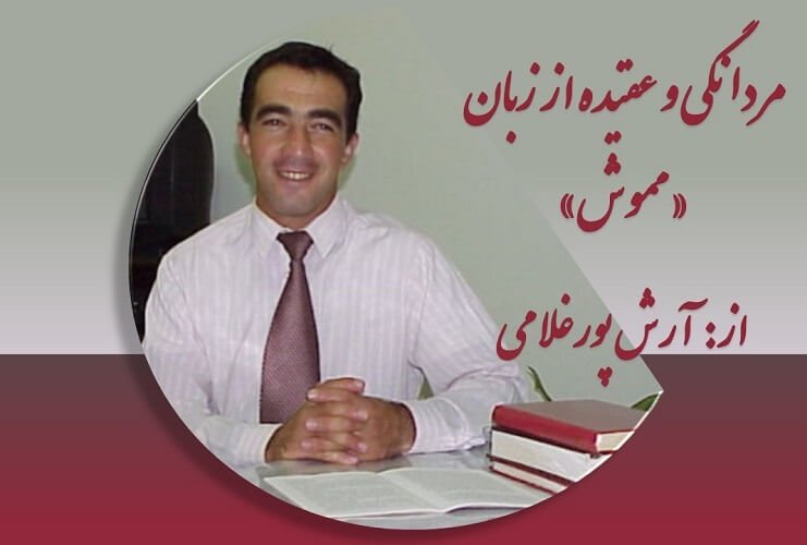 مجاهد خلق آرش پورغلامی
