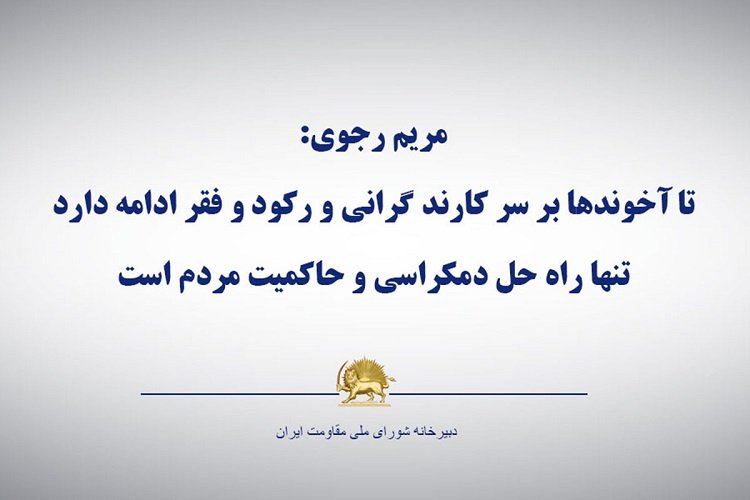 مریم رجوی - تنها راه حل دمکراسی و حاکمیت مردم است