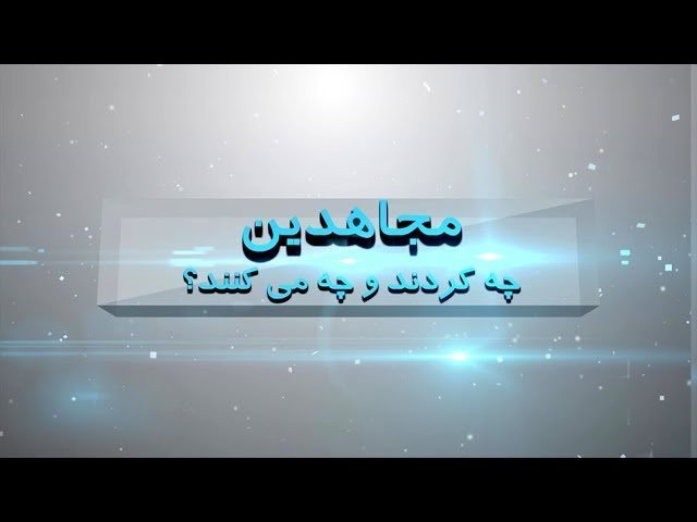 رودررو با رژیم،‌ استراتژی جنگ آزادیبخش-مجاهدین چه کردند و چه می‌کنند؟