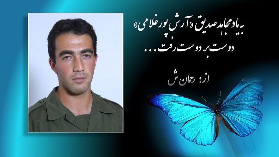مجاهد صدیق «آرش پورغلامی