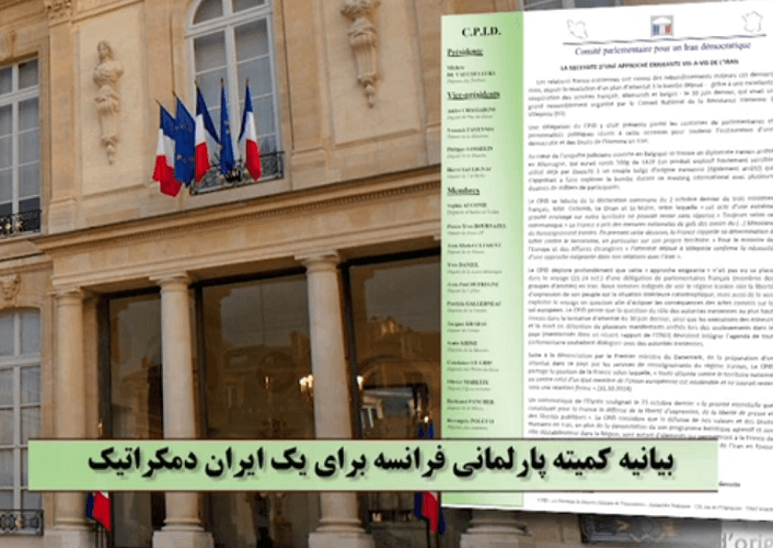 کمیته پارلمانی فرانسه برای یک ایران دمکراتیک